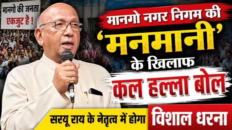 Mango नगर निगम की मनमानी के खिलाफ कल हल्ला बोल सरयू राय के नेतृत्व में होगा विशाल धरना 6 Mango नगर निगम की मनमानी के खिलाफ कल हल्ला बोल सरयू राय के नेतृत्व में होगा विशाल धरना