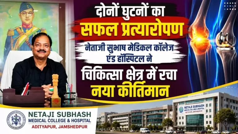 दोनों घुटनों का सफल प्रत्यारोपण Netaji सुभाष मेडिकल कॉलेज एंड हॉस्पिटल ने चिकित्सा क्षेत्र में रचा नया कीर्तिमान 5 दोनों घुटनों का सफल प्रत्यारोपण Netaji सुभाष मेडिकल कॉलेज एंड हॉस्पिटल ने चिकित्सा क्षेत्र में रचा नया कीर्तिमान