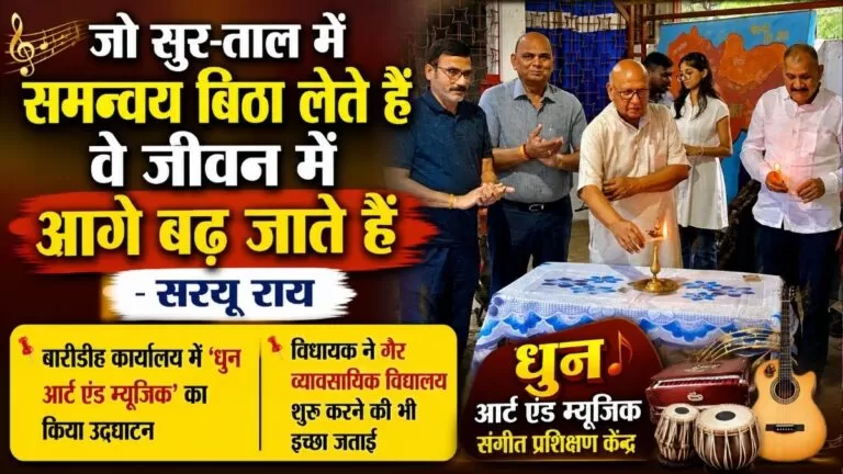 जो सुर-ताल में समन्वय बिठा लेते हैं वे जीवन में आगे बढ़ जाते हैं Saryu Roy 4 जो सुर-ताल में समन्वय बिठा लेते हैं वे जीवन में आगे बढ़ जाते हैं Saryu Roy