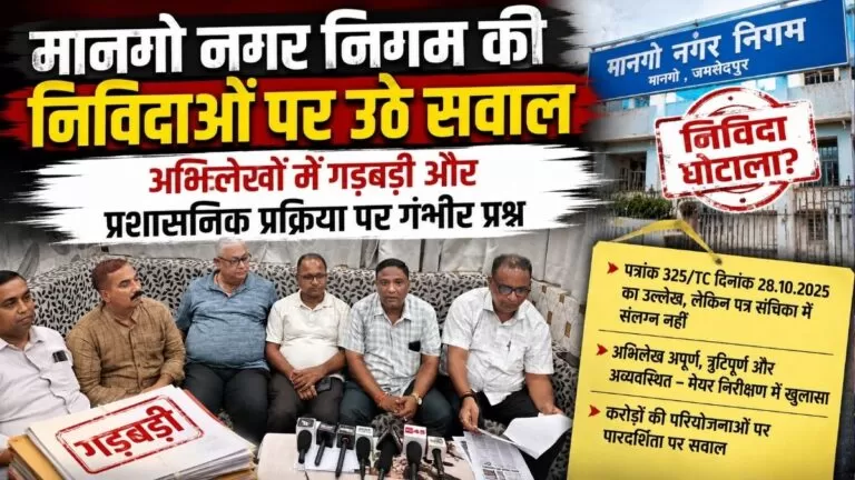 Mango नगर निगम की निविदाओं पर उठे सवाल अभिलेखों में गड़बड़ी और प्रशासनिक प्रक्रिया पर गंभीर प्रश्न 3 Mango नगर निगम की निविदाओं पर उठे सवाल अभिलेखों में गड़बड़ी और प्रशासनिक प्रक्रिया पर गंभीर प्रश्न