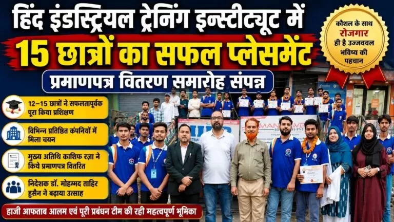 Hind इंडस्ट्रियल ट्रेनिंग इंस्टीट्यूट में 15 छात्रों का सफल प्लेसमेंट प्रमाणपत्र वितरण समारोह संपन्न 2 Hind इंडस्ट्रियल ट्रेनिंग इंस्टीट्यूट में 15 छात्रों का सफल प्लेसमेंट प्रमाणपत्र वितरण समारोह संपन्न