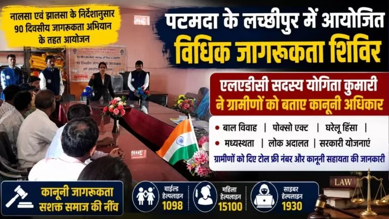 पटमदा के लच्छीपुर में आयोजित विधिक Awareness शिविर एलएडीसी सदस्य योगिता कुमारी ने ग्रामीणों को बताए कानूनी अधिकार