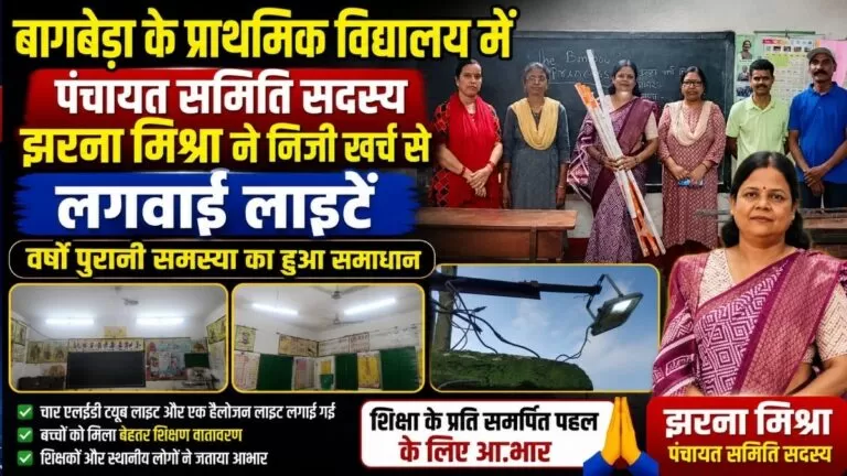 Bagbera के प्राथमिक विद्यालय में पंचायत समिति सदस्य झरना मिश्रा ने निजी खर्च से लगवाई लाइटें वर्षों पुरानी समस्या का हुआ समाधान