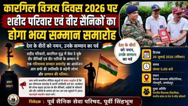 Kargil विजय दिवस 2026 पर शहीद परिवार एवं वीर सैनिकों का होगा भव्य सम्मान समारोह 1 Kargil विजय दिवस 2026 पर शहीद परिवार एवं वीर सैनिकों का होगा भव्य सम्मान समारोह