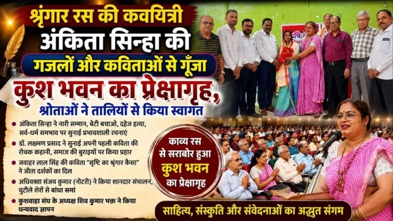 श्रृंगार रस की कवयित्री अंकिता सिन्हा की गजलों और कविताओं से गूंजा कुश भवन का Auditorium श्रोताओं ने तालियों से किया स्वागत