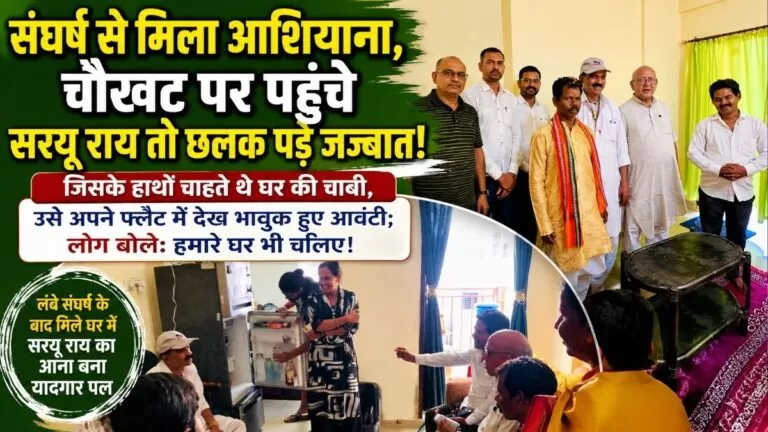 संघर्ष से मिला आशियाना चौखट पर पहुंचे Saryu Roy तो छलक पड़े जज्बात