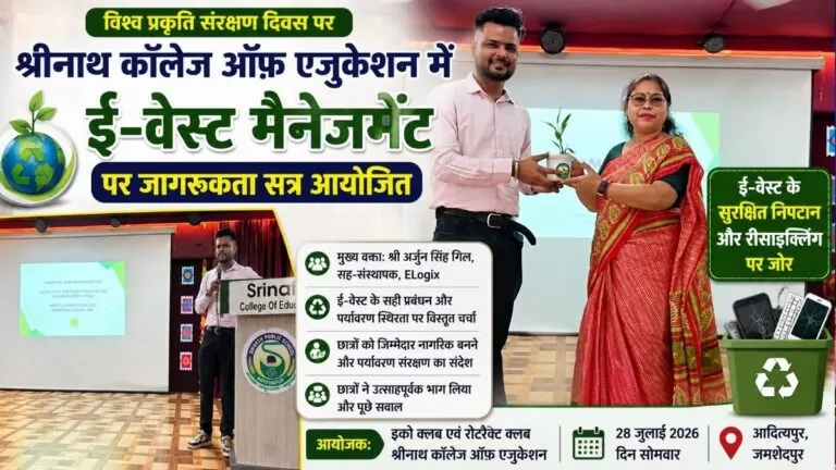 World प्रकृति संरक्षण दिवस पर श्रीनाथ कॉलेज ऑफ़ एजुकेशन में ई-वेस्ट मैनेजमेंट पर जागरूकता सत्र आयोजित