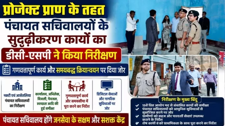 Project Pran के तहत पंचायत सचिवालयों के सुदृढ़ीकरण कार्यों का डीसी-एसपी ने किया निरीक्षण गुणवत्तापूर्ण कार्य और समयबद्ध क्रियान्वयन पर दिया जोर 1 Project Pran के तहत पंचायत सचिवालयों के सुदृढ़ीकरण कार्यों का डीसी-एसपी ने किया निरीक्षण गुणवत्तापूर्ण कार्य और समयबद्ध क्रियान्वयन पर दिया जोर