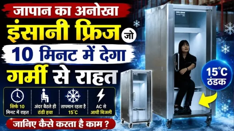 जापान का अनोखा इंसानी फ्रिज जो 10 मिनट में देगा Heat से राहत जानिए कैसे करता है काम 2 जापान का अनोखा इंसानी फ्रिज जो 10 मिनट में देगा Heat से राहत जानिए कैसे करता है काम