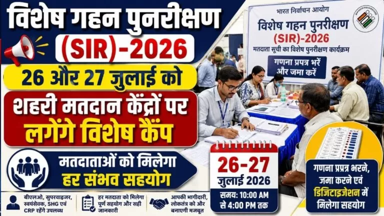 विशेष गहन पुनरीक्षण (SIR)-2026  26 और 27 जुलाई को शहरी मतदान केंद्रों पर लगेंगे विशेष कैंप मतदाताओं को मिलेगा हर संभव सहयोग