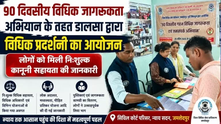 90 दिवसीय Legal जागरूकता अभियान के तहत डालसा द्वारा विधिक प्रदर्शनी का आयोजन लोगों को मिली निःशुल्क कानूनी सहायता की जानकारी