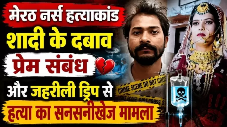 मेरठ नर्स Murder शादी के दबाव प्रेम संबंध और जहरीली ड्रिप से हत्या का सनसनीखेज मामला 3 मेरठ नर्स Murder शादी के दबाव प्रेम संबंध और जहरीली ड्रिप से हत्या का सनसनीखेज मामला