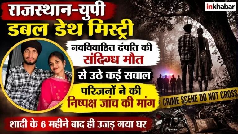 Rajasthan-यूपी डबल डेथ मिस्ट्री नवविवाहित दंपति की संदिग्ध मौत से उठे कई सवाल परिवार ने निष्पक्ष जांच की मांग की 2 Rajasthan-यूपी डबल डेथ मिस्ट्री नवविवाहित दंपति की संदिग्ध मौत से उठे कई सवाल परिवार ने निष्पक्ष जांच की मांग की