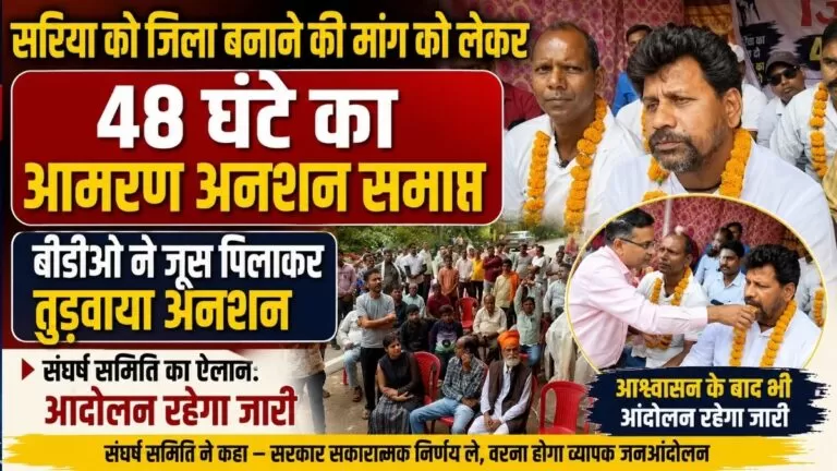 Sariya को जिला बनाने की मांग को लेकर 48 घंटे का आमरण अनशन समाप्त बीडीओ ने जूस पिलाकर तुड़वाया अनशन