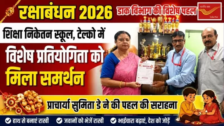Raksha Bandhan 2026 शिक्षा निकेतन स्कूल टेल्को में डाक विभाग की विशेष प्रतियोगिता को मिला समर्थन प्राचार्या सुमिता डे ने की पहल की सराहना