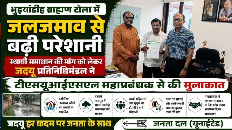 Bhuiyandih ब्राह्मण टोला में जलजमाव से बढ़ी परेशानी स्थायी समाधान की मांग को लेकर जदयू प्रतिनिधिमंडल ने टीएसयूआईएसएल महाप्रबंधक से की मुलाकात