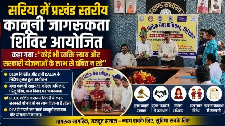 सरिया में प्रखंड स्तरीय कानूनी Awareness शिविर आयोजित कहा गया कोई भी व्यक्ति न्याय और सरकारी योजनाओं के लाभ से वंचित न रहे