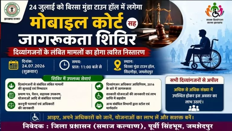 24 जुलाई को Birsa मुंडा टाउन हॉल में लगेगा मोबाइल कोर्ट सह जागरूकता शिविर दिव्यांगजनों के लंबित मामलों का होगा त्वरित निस्तारण