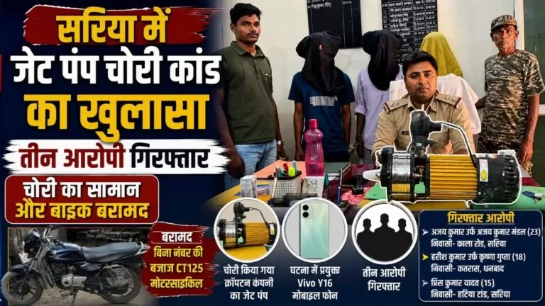 Sariya में जेट पंप चोरी कांड का खुलासा तीन आरोपी गिरफ्तार चोरी का सामान और बाइक बरामद