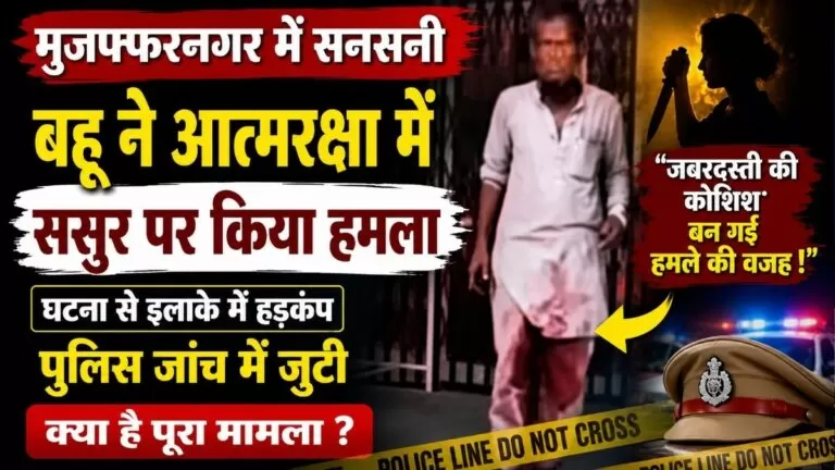 Muzaffarnagar में सनसनी बहू ने आत्मरक्षा में ससुर पर किया हमला पुलिस जांच में जुटी 1 Muzaffarnagar में सनसनी बहू ने आत्मरक्षा में ससुर पर किया हमला पुलिस जांच में जुटी