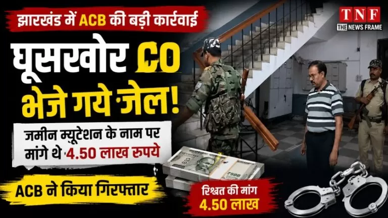 CO गिरफ्तार: झारखंड में ACB की बड़ी कार्रवाई, जमीन म्यूटेशन के नाम पर रिश्वत मांगने के आरोप 1 CO गिरफ्तार: झारखंड में ACB की बड़ी कार्रवाई, जमीन म्यूटेशन के नाम पर रिश्वत मांगने के आरोप