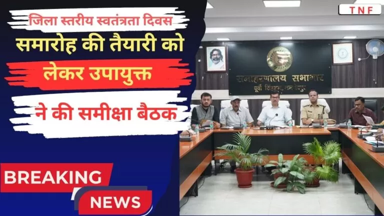 जिला स्तरीय Independence दिवस समारोह की तैयारी को लेकर उपायुक्त एवं वरीय पुलिस अधीक्षक ने की समीक्षा बैठक 2 जिला स्तरीय Independence दिवस समारोह की तैयारी को लेकर उपायुक्त एवं वरीय पुलिस अधीक्षक ने की समीक्षा बैठक