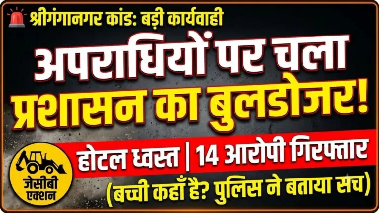 श्रीगंगानगर मामला: 13 वर्षीय मासूम पूरी तरह सुरक्षित, प्रशासन ने अवैध होटलों पर चलाया बुलडोजर, 14 आरोपी गिरफ्तार 1 श्रीगंगानगर मामला: 13 वर्षीय मासूम पूरी तरह सुरक्षित, प्रशासन ने अवैध होटलों पर चलाया बुलडोजर, 14 आरोपी गिरफ्तार