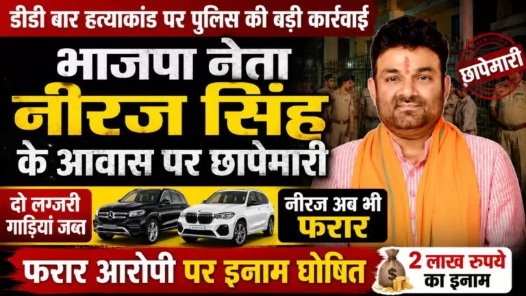 भाजपा नेता नीरज सिंह के आवास पर छापेमारी, दो लग्जरी गाड़ियां जब्त, नीरज अब भी फरार: DD बार हत्याकांड पर पुलिस की बड़ी कार्रवाई 16 भाजपा नेता नीरज सिंह के आवास पर छापेमारी, दो लग्जरी गाड़ियां जब्त, नीरज अब भी फरार: DD बार हत्याकांड पर पुलिस की बड़ी कार्रवाई