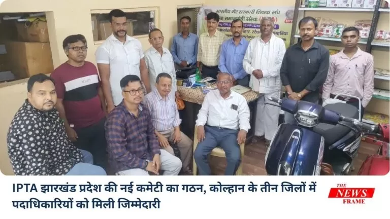 IPTA झारखंड प्रदेश की नई कमेटी का गठन, कोल्हान के तीन जिलों में पदाधिकारियों को मिली जिम्मेदारी 1 IPTA झारखंड प्रदेश की नई कमेटी का गठन, कोल्हान के तीन जिलों में पदाधिकारियों को मिली जिम्मेदारी