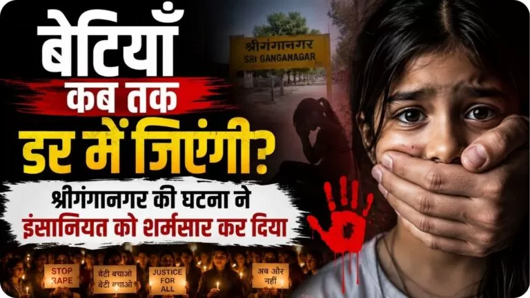 बेटियाँ कब तक डर में जिएंगी? श्रीगंगानगर की घटना ने इंसानियत को शर्मसार कर दिया