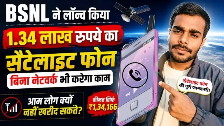 BSNL ने लॉन्च किया 1.34 लाख रुपये का सैटेलाइट फोन बिना नेटवर्क भी करेगा काम आम लोग क्यों नहीं खरीद सकते?