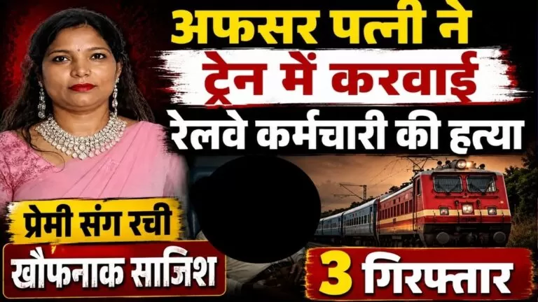अफसर पत्नी ने ट्रेन में करवाई रेलवे कर्मचारी की Murder प्रेमी संग रची खौफनाक साजिश 3 गिरफ्तार 2 अफसर पत्नी ने ट्रेन में करवाई रेलवे कर्मचारी की Murder प्रेमी संग रची खौफनाक साजिश 3 गिरफ्तार