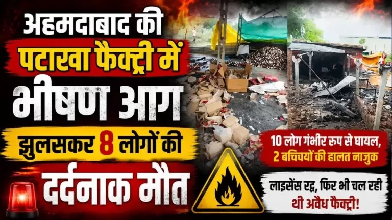 Ahmedabad की पटाखा फैक्ट्री में भीषण आग झुलसकर 8 लोगों की दर्दनाक मौत 1 Ahmedabad की पटाखा फैक्ट्री में भीषण आग झुलसकर 8 लोगों की दर्दनाक मौत