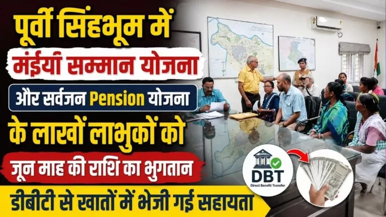 पूर्वी सिंहभूम में मंईयां सम्मान योजना और सर्वजन Pension योजना के लाखों लाभुकों को जून माह की राशि का भुगतान डीबीटी से खातों में भेजी गई सहायता 4 पूर्वी सिंहभूम में मंईयां सम्मान योजना और सर्वजन Pension योजना के लाखों लाभुकों को जून माह की राशि का भुगतान डीबीटी से खातों में भेजी गई सहायता