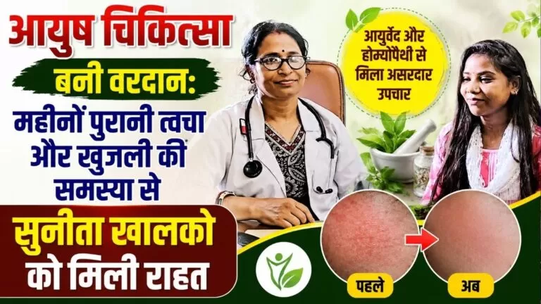 Ayush चिकित्सा बनी वरदान महीनों पुरानी त्वचा और खुजली की समस्या से सुनीता खालको को मिली राहत 1 Ayush चिकित्सा बनी वरदान महीनों पुरानी त्वचा और खुजली की समस्या से सुनीता खालको को मिली राहत