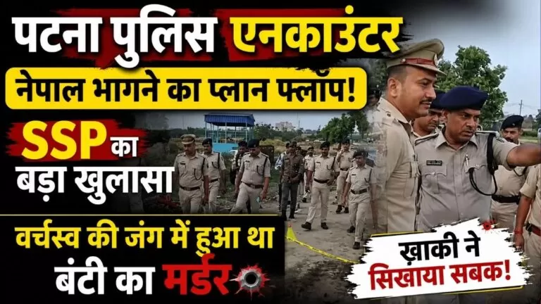पटना पुलिस Encounter नेपाल भागने का प्लान फ्लॉप SSP का बड़ा खुलासा वर्चस्व की जंग में हुआ था बंटी का मर्डर 1 पटना पुलिस Encounter नेपाल भागने का प्लान फ्लॉप SSP का बड़ा खुलासा वर्चस्व की जंग में हुआ था बंटी का मर्डर