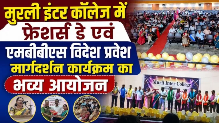Murali इंटर कॉलेज में फ्रेशर्स डे एवं एमबीबीएस विदेश प्रवेश मार्गदर्शन कार्यक्रम का भव्य आयोजन 1 Murali इंटर कॉलेज में फ्रेशर्स डे एवं एमबीबीएस विदेश प्रवेश मार्गदर्शन कार्यक्रम का भव्य आयोजन
