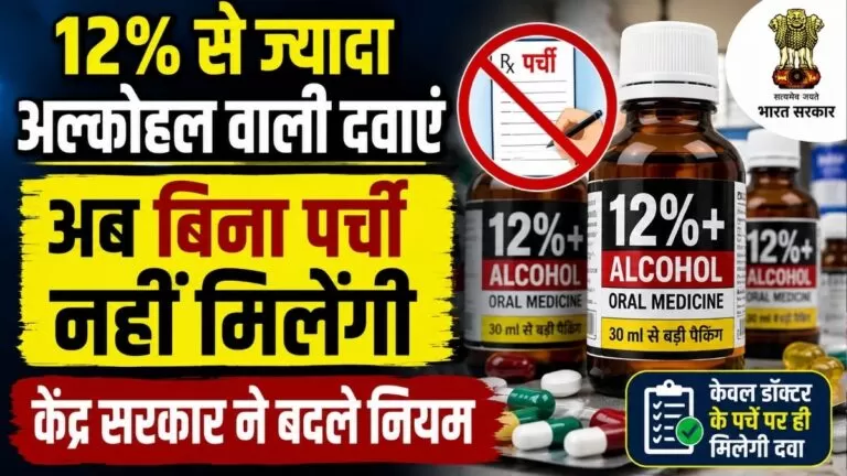 12% से ज्यादा Alcohol वाली दवाएं अब बिना पर्ची नहीं मिलेंगी केंद्र सरकार ने बदले नियम 3 12% से ज्यादा Alcohol वाली दवाएं अब बिना पर्ची नहीं मिलेंगी केंद्र सरकार ने बदले नियम