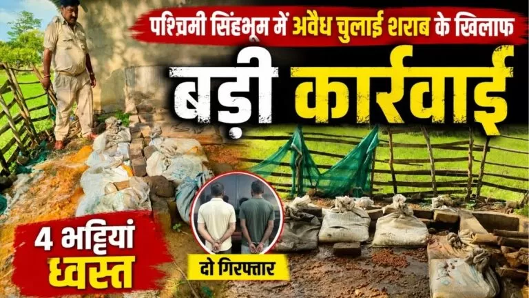 पश्चिमी Singhbhum में अवैध चुलाई शराब के खिलाफ बड़ी कार्रवाई 4 भट्ठियां ध्वस्त दो गिरफ्तार 2 पश्चिमी Singhbhum में अवैध चुलाई शराब के खिलाफ बड़ी कार्रवाई 4 भट्ठियां ध्वस्त दो गिरफ्तार