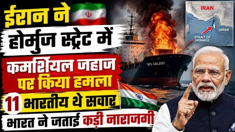 ईरान ने Hormuz स्ट्रेट में कमर्शियल जहाज पर किया हमला 11 भारतीय थे सवार भारत ने जताई कड़ी नाराजगी