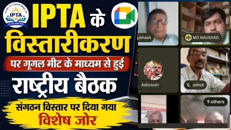 IPTA के विस्तारीकरण पर गूगल मीट के माध्यम से हुई राष्ट्रीय बैठक संगठन विस्तार पर दिया गया विशेष जोर 3 IPTA के विस्तारीकरण पर गूगल मीट के माध्यम से हुई राष्ट्रीय बैठक संगठन विस्तार पर दिया गया विशेष जोर