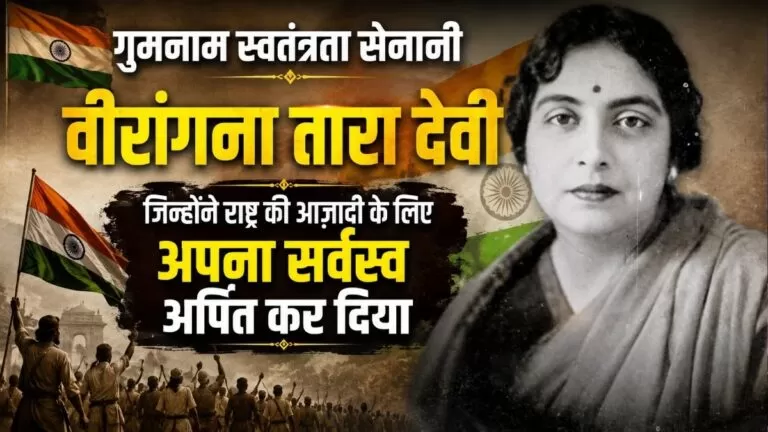 गुमनाम Freedom सेनानी वीरांगना तारा देवी जिन्होंने राष्ट्र की आज़ादी के लिए अपना सर्वस्व अर्पित कर दिया 2 गुमनाम Freedom सेनानी वीरांगना तारा देवी जिन्होंने राष्ट्र की आज़ादी के लिए अपना सर्वस्व अर्पित कर दिया