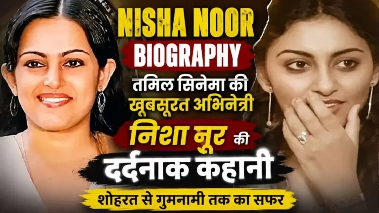 Nisha Noor Biography in Hindi तमिल सिनेमा की खूबसूरत अभिनेत्री निशा नूर की दर्दनाक कहानी शोहरत से गुमनामी तक का सफर 11 Nisha Noor Biography in Hindi तमिल सिनेमा की खूबसूरत अभिनेत्री निशा नूर की दर्दनाक कहानी शोहरत से गुमनामी तक का सफर