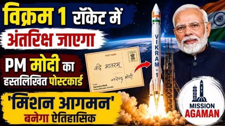 विक्रम-1 रॉकेट में Space जाएगा PM मोदी का हस्तलिखित पोस्टकार्ड मिशन आगमन बनेगा ऐतिहासिक 4 विक्रम-1 रॉकेट में Space जाएगा PM मोदी का हस्तलिखित पोस्टकार्ड मिशन आगमन बनेगा ऐतिहासिक