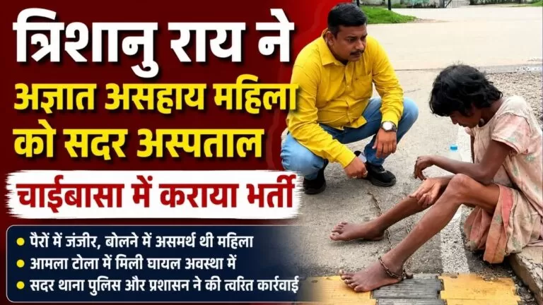 त्रिशानु राय ने अज्ञात असहाय Woman को सदर अस्पताल चाईबासा में कराया भर्ती 10 त्रिशानु राय ने अज्ञात असहाय Woman को सदर अस्पताल चाईबासा में कराया भर्ती