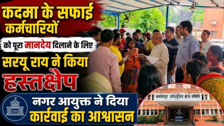 Kadma के सफाई कर्मचारियों को पूरा मानदेय दिलाने के लिए सरयू राय ने किया हस्तक्षेप नगर आयुक्त ने दिया कार्रवाई का आश्वासन 3 Kadma के सफाई कर्मचारियों को पूरा मानदेय दिलाने के लिए सरयू राय ने किया हस्तक्षेप नगर आयुक्त ने दिया कार्रवाई का आश्वासन