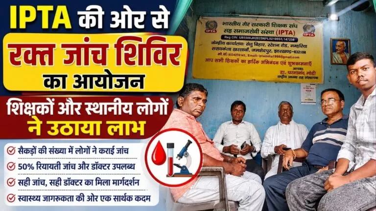 IPTA की ओर से रक्त जांच शिविर का आयोजन शिक्षकों और स्थानीय लोगों ने उठाया लाभ 1 IPTA की ओर से रक्त जांच शिविर का आयोजन शिक्षकों और स्थानीय लोगों ने उठाया लाभ