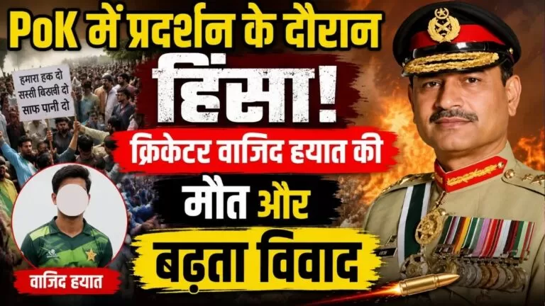 PoK में प्रदर्शन के दौरान हिंसा क्रिकेटर वाजिद हयात की मौत और बढ़ता विवाद 10 PoK में प्रदर्शन के दौरान हिंसा क्रिकेटर वाजिद हयात की मौत और बढ़ता विवाद