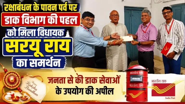 Raksha Bandhan के पावन पर्व पर डाक विभाग की पहल को मिला विधायक सरयू राय का समर्थन जनता से की डाक सेवाओं के उपयोग की अपील 2 Raksha Bandhan के पावन पर्व पर डाक विभाग की पहल को मिला विधायक सरयू राय का समर्थन जनता से की डाक सेवाओं के उपयोग की अपील