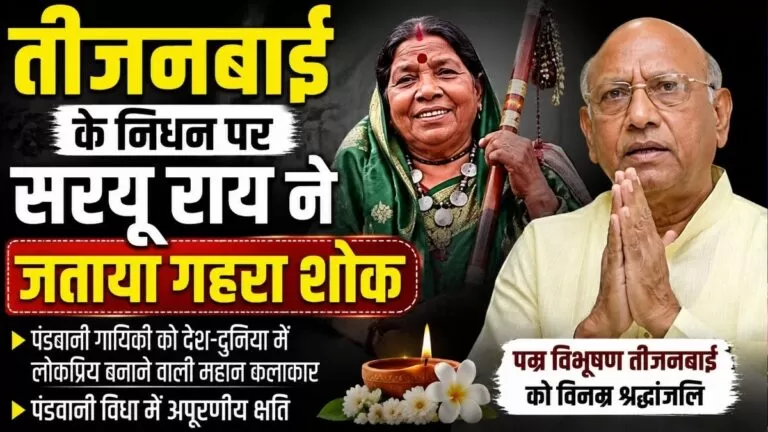 Teejan Bai के निधन पर सरयू राय ने जताया गहरा शोक 3 Teejan Bai के निधन पर सरयू राय ने जताया गहरा शोक